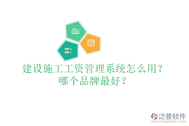 建設施工工資管理系統(tǒng)怎么用？哪個品牌最好？