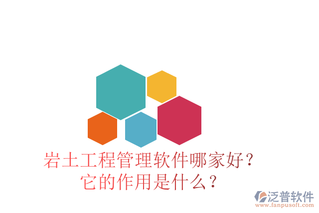 巖土工程管理軟件哪家好？它的作用是什么？