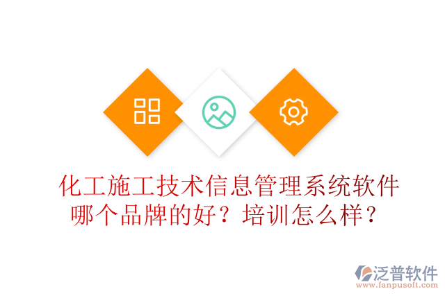 化工施工技術(shù)信息管理系統(tǒng)軟件哪個(gè)品牌的好？培訓(xùn)怎么樣？