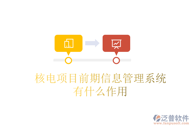 核電項目前期信息管理系統(tǒng)有什么作用