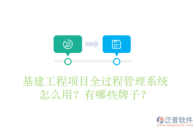 基建工程項(xiàng)目全過(guò)程管理系統(tǒng)怎么用？有哪些牌子？