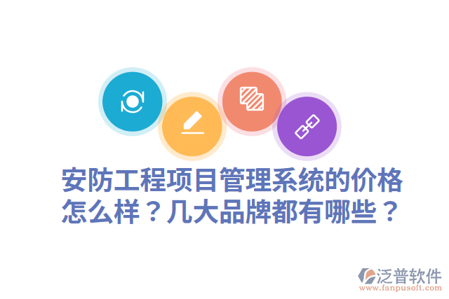 安防工程項(xiàng)目管理系統(tǒng)的價(jià)格怎么樣？幾大品牌都有哪些？