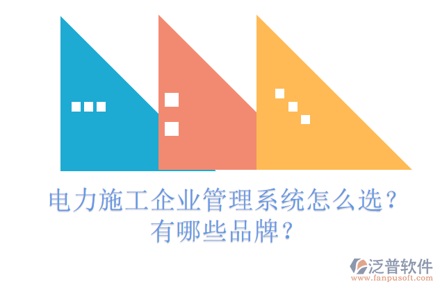 電力施工企業(yè)管理系統(tǒng)怎么選？有哪些品牌？