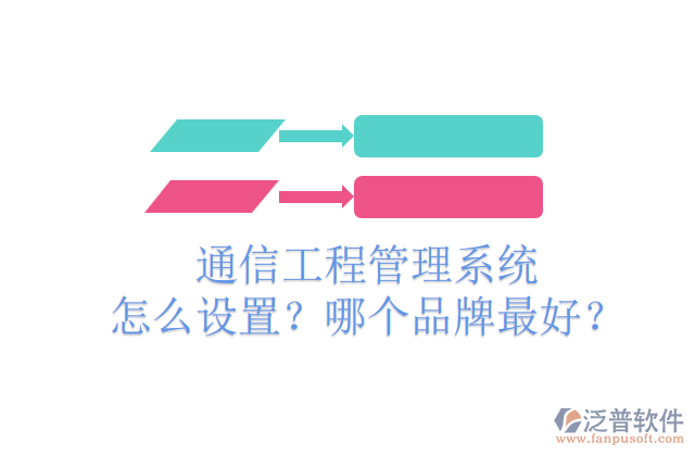 通信工程管理系統(tǒng)怎么設(shè)置？哪個(gè)品牌最好？	