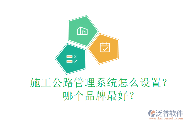 施工公路管理系統(tǒng)怎么設(shè)置？哪個(gè)品牌最好？