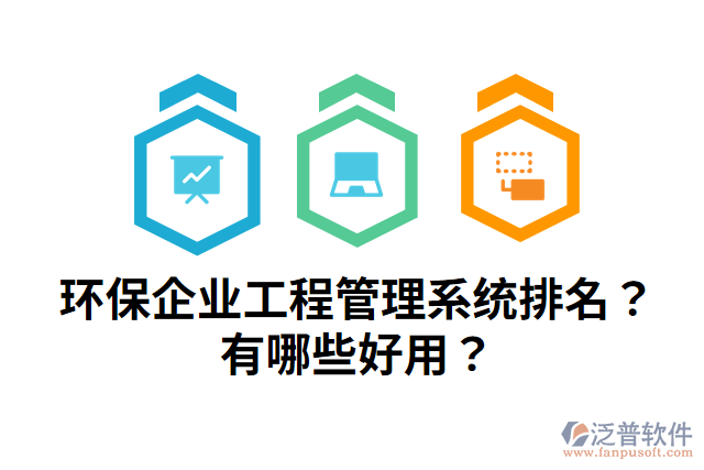 環(huán)保企業(yè)工程管理系統(tǒng)排名？有哪些好用？