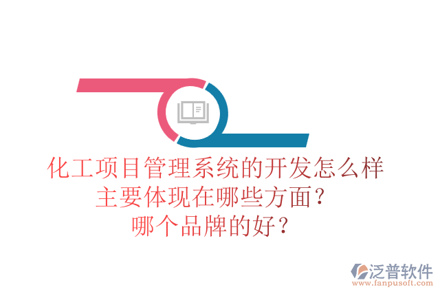 化工項目管理系統(tǒng)的開發(fā)怎么樣主要體現(xiàn)在哪些方面？哪個品牌的好？