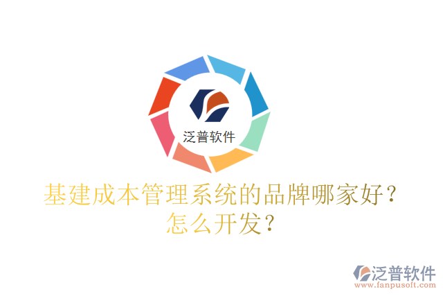 基建成本管理系統(tǒng)的品牌哪家好？怎么開發(fā)？