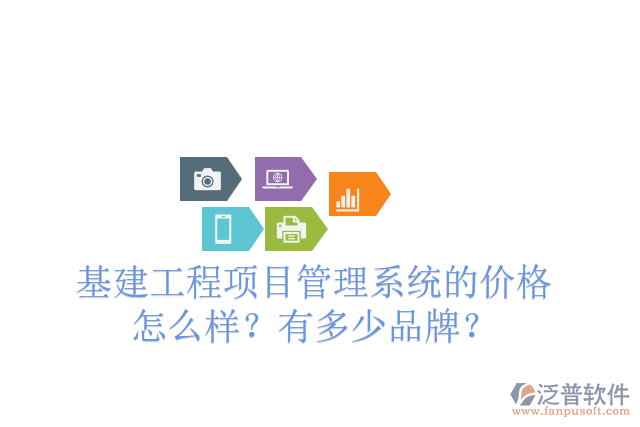 基建工程項目管理系統(tǒng)的價格怎么樣？有多少品牌？