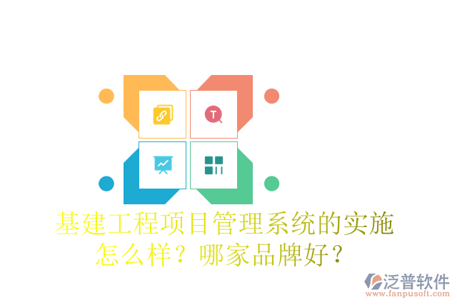 基建工程項(xiàng)目管理系統(tǒng)的實(shí)施怎么樣？哪家品牌好？