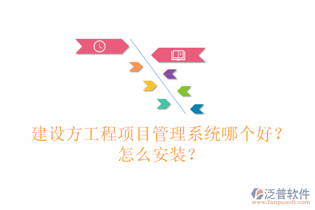 建設(shè)方工程項(xiàng)目管理系統(tǒng)哪個(gè)好？怎么安裝？