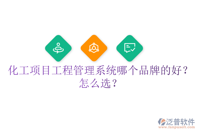 化工項目工程管理系統(tǒng)哪個品牌的好？怎么選？
