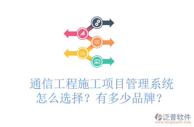 通信工程施工項(xiàng)目管理系統(tǒng)怎么選擇？有多少品牌？	