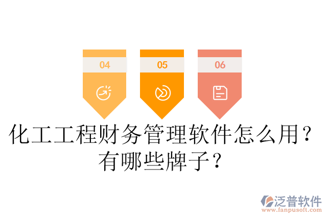 化工工程財(cái)務(wù)管理軟件怎么用？有哪些牌子？