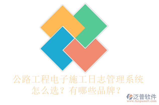 公路工程電子施工日志管理系統(tǒng)怎么選？有哪些品牌？