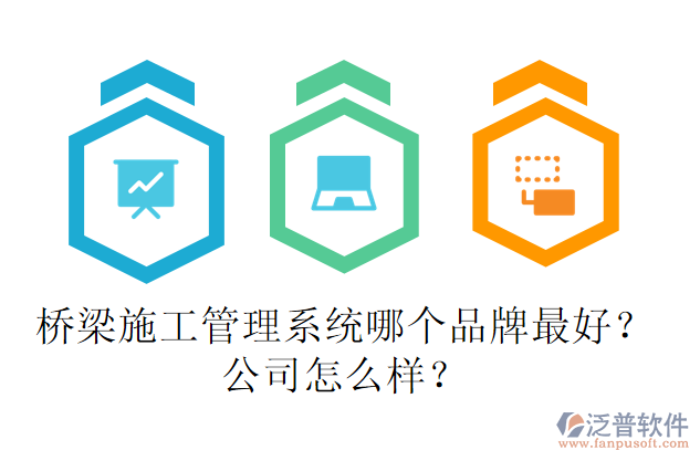 橋梁施工管理系統(tǒng)哪個(gè)品牌最好？公司怎么樣？