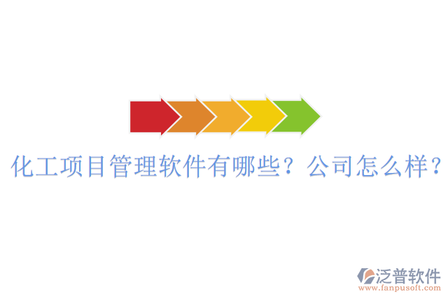 化工項目管理軟件有哪些？公司怎么樣？
