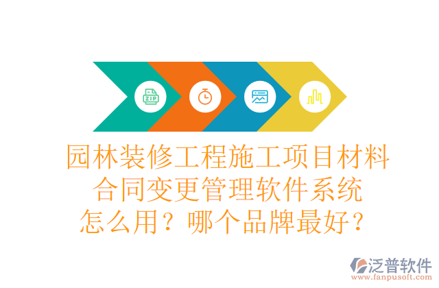 園林裝修工程施工項目材料合同變更管理軟件系統(tǒng)怎么用？哪個品牌最好？