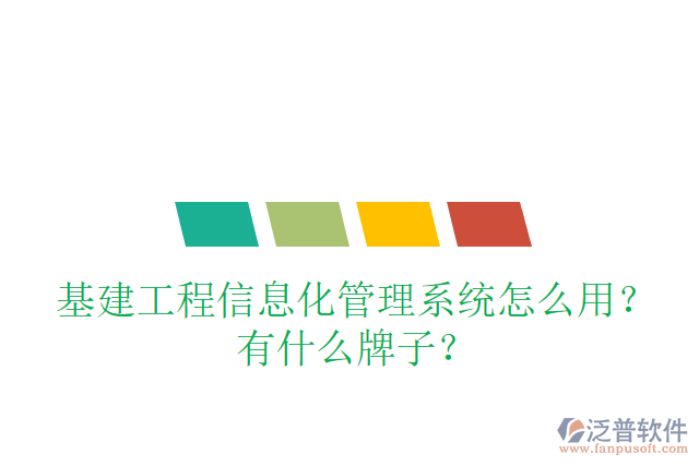 基建工程信息化管理系統(tǒng)怎么用？有什么牌子？