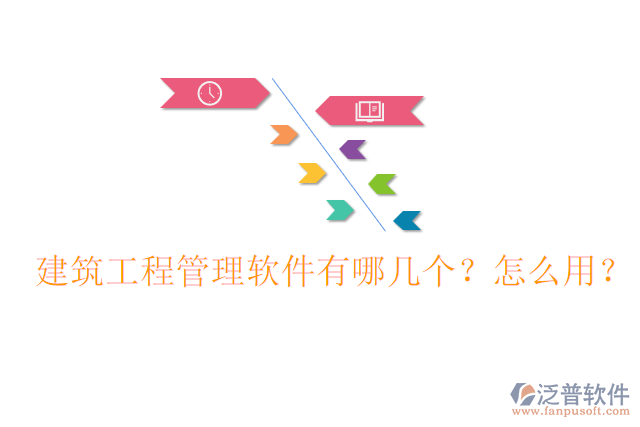 建筑工程管理軟件有哪幾個(gè)？怎么用？