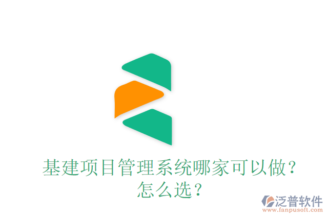 基建項目管理系統(tǒng)哪家可以做？怎么選？