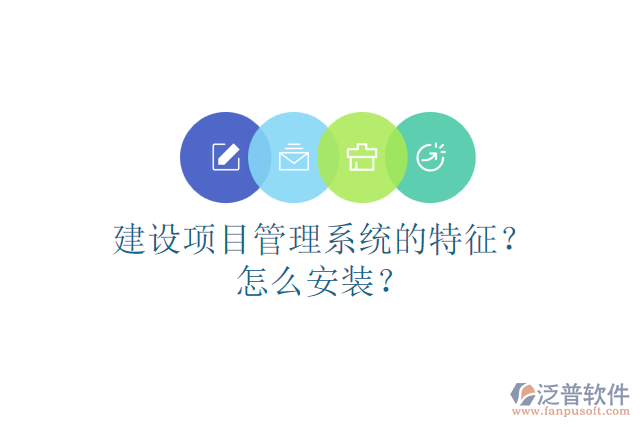 建設(shè)項目管理系統(tǒng)的特征？怎么安裝？