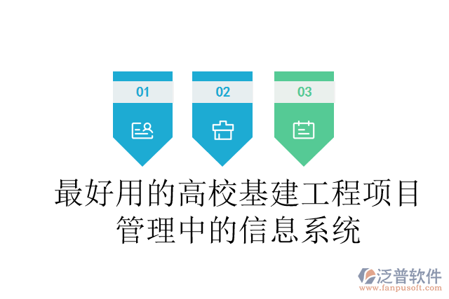 最好用的高校基建工程項目管理中的信息系統(tǒng)