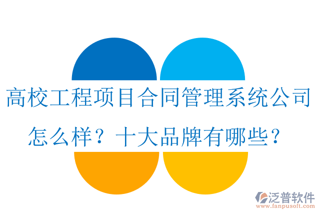 高校工程項目合同管理系統(tǒng)公司怎么樣？十大品牌有哪些？
