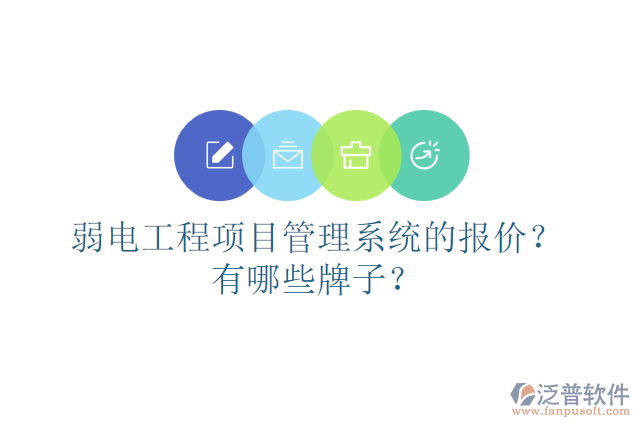 弱電工程項目管理系統(tǒng)的報價？有哪些牌子？