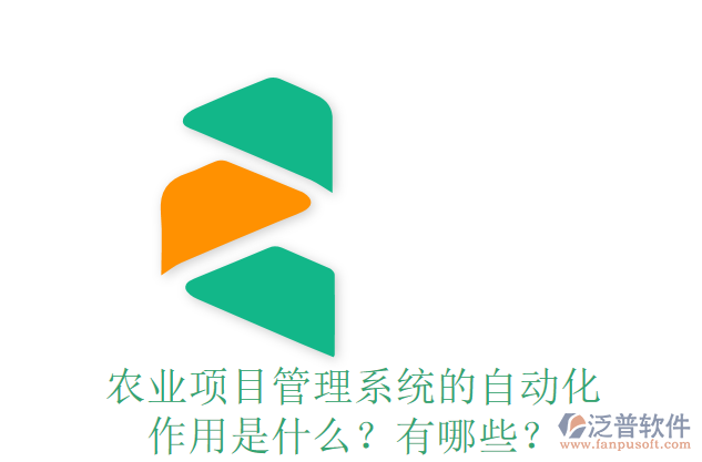 農(nóng)業(yè)項目管理系統(tǒng)的自動化作用是什么？有哪些？