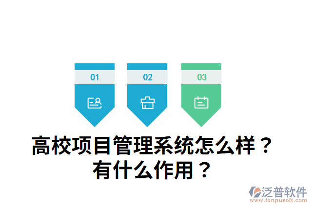 高校項目管理系統(tǒng)怎么樣？有什么作用？