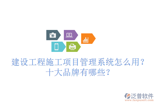 建設(shè)工程施工項(xiàng)目管理系統(tǒng)怎么用？十大品牌有哪些？