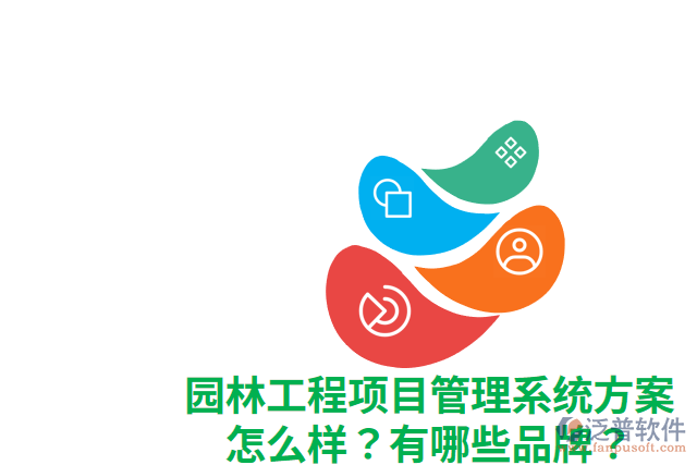 園林工程項目管理系統(tǒng)方案怎么樣？有哪些品牌？