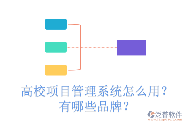 高校項(xiàng)目管理系統(tǒng)怎么用？有哪些品牌？