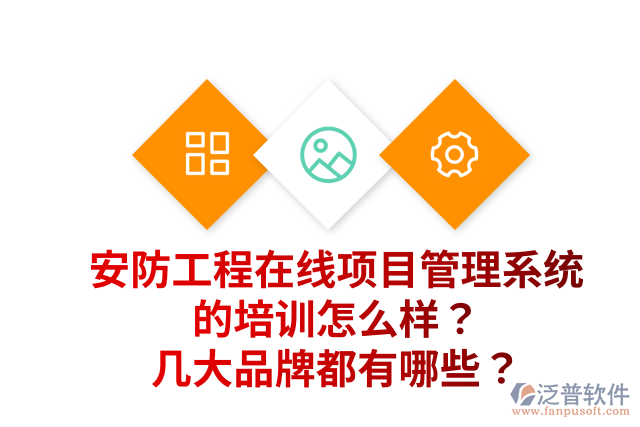 安防工程在線項目管理系統(tǒng)的培訓怎么樣？幾大品牌都有哪些？