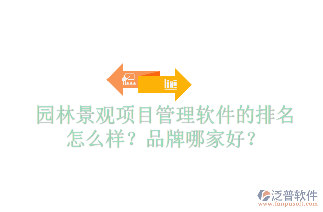 園林景觀項目管理軟件的排名怎么樣？品牌哪家好？  
