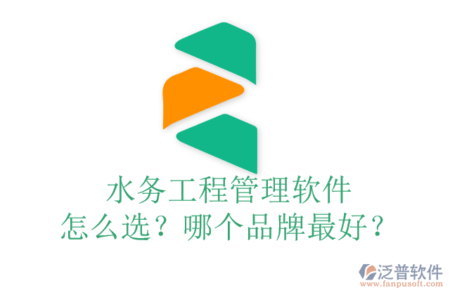 水務(wù)工程管理軟件怎么選？哪個(gè)品牌最好？	