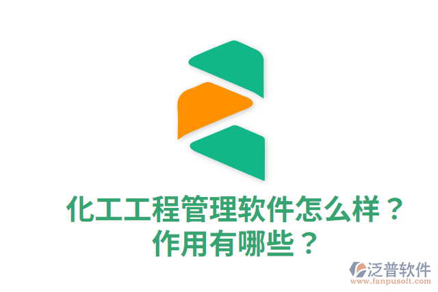 化工工程管理軟件怎么樣？作用有哪些？