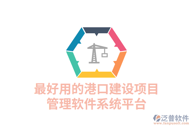 最好用的港口建設(shè)項(xiàng)目管理軟件系統(tǒng)平臺(tái)