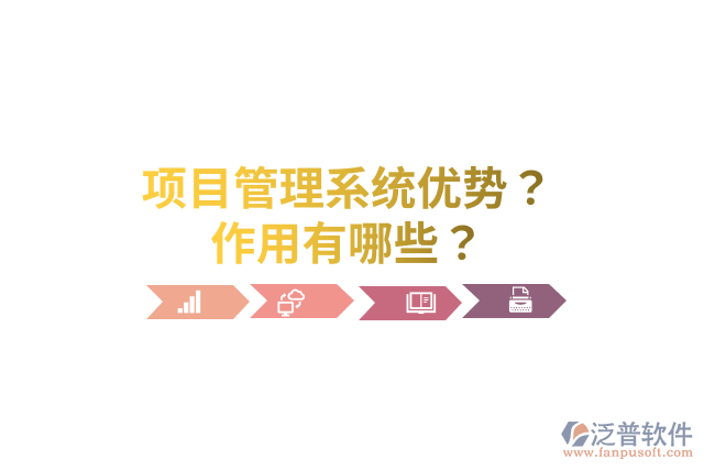 項目管理系統(tǒng)優(yōu)勢？作用有哪些？