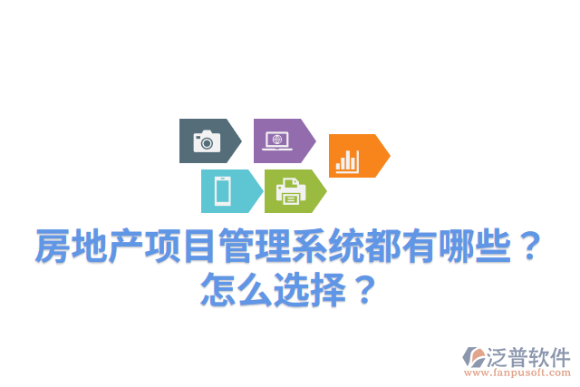 房地產(chǎn)項(xiàng)目管理系統(tǒng)都有哪些？怎么選擇？