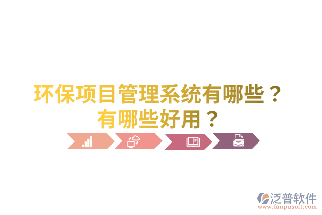 環(huán)保項(xiàng)目管理系統(tǒng)有哪些？有哪些好用？