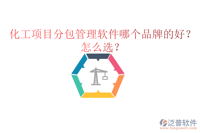 化工項(xiàng)目分包管理軟件哪個(gè)品牌的好？怎么選？