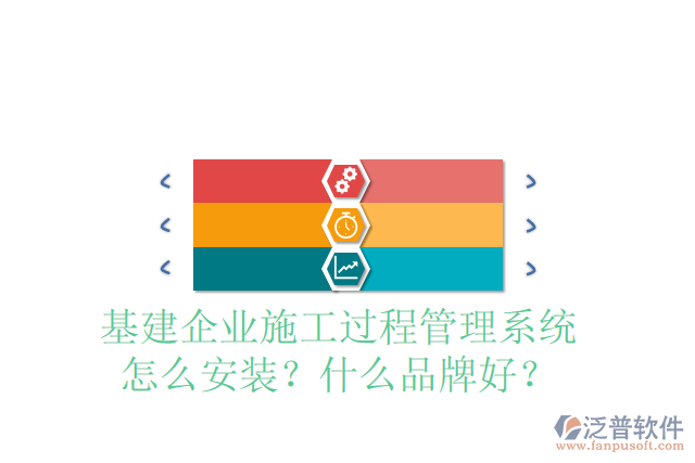 基建企業(yè)施工過程管理系統(tǒng)怎么安裝？什么品牌好？