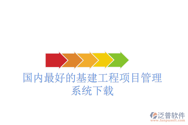 國內最好的基建工程項目管理系統(tǒng)下載
