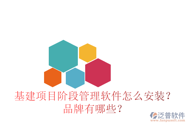 基建項目階段管理軟件怎么安裝？品牌有哪些？