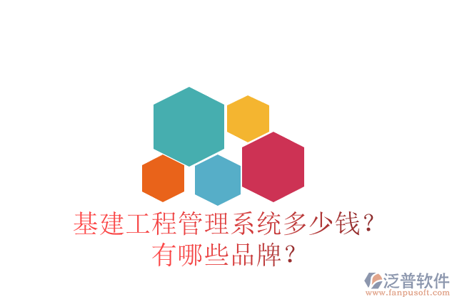 基建工程管理系統(tǒng)多少錢？有哪些品牌？
