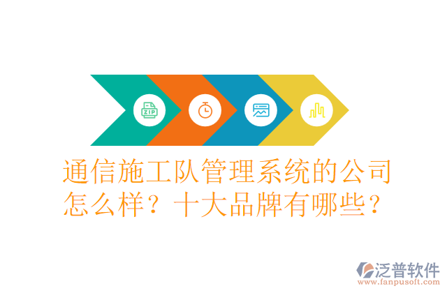 通信施工隊(duì)管理系統(tǒng)的公司怎么樣？十大品牌有哪些？	