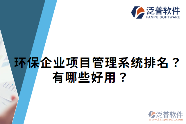 環(huán)保企業(yè)項(xiàng)目管理系統(tǒng)排名？有哪些好用？