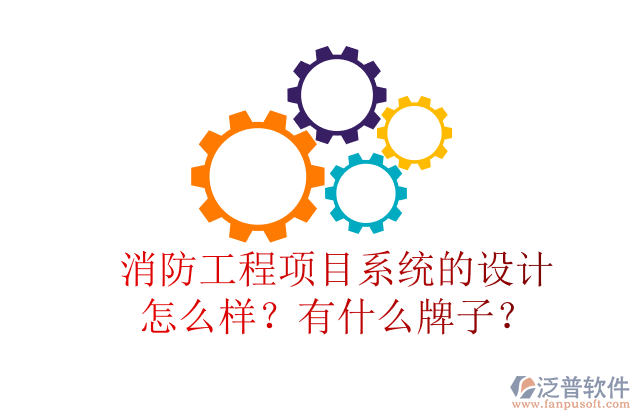 消防工程項目系統(tǒng)的設(shè)計怎么樣？有什么牌子？